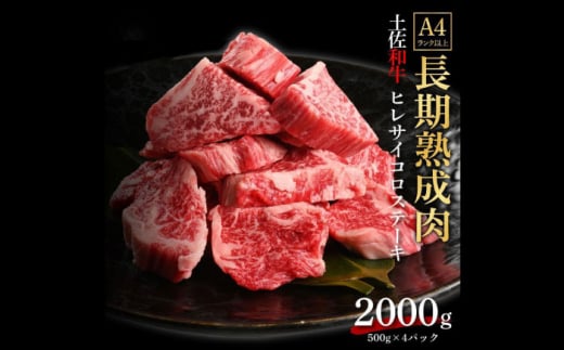 エイジング工法 熟成肉 土佐和牛 特選ヒレ サイコロステーキ 約2kg 冷凍 (約500g×4) 【株式会社LATERAL】 [ATAY048] 1093346 - 高知県高知市