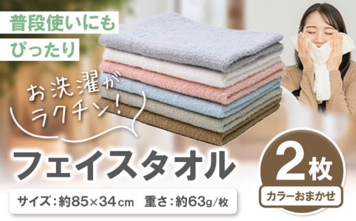 お洗濯がラクチン フェイスタオル 2枚 カラーおまかせ 株式会社フタバ《30日以内に出荷予定(土日祝除く)》和歌山県 岩出市 タオル 国産 1枚 送料無料 1511813 - 和歌山県岩出市