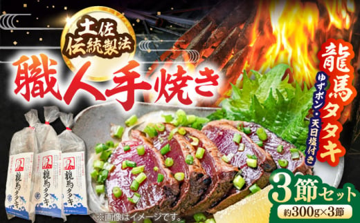 完全ワラ焼き鰹たたき「龍馬タタキ」 (家庭用) 3節セット / かつお カツオ カツオのたたき 高知 わら 【株式会社Dorago】 [ATAM006] 457394 - 高知県高知市