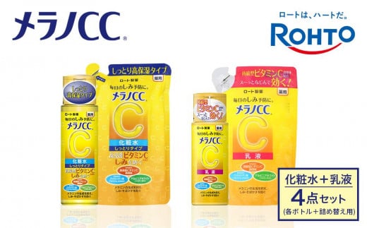 ロート製薬【メラノCC薬用美白化粧水しっとりタイプ】化粧水＋乳液4点セット（各ボトル＋つめかえ用）