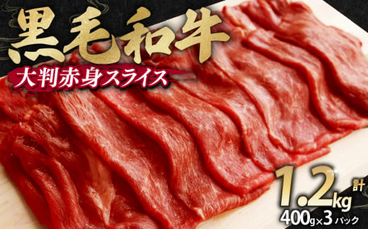 訳あり 黒毛和牛 大判 赤身 スライス 1.2kg 味付け肉 国産 国産牛 冷凍 和牛 惣菜 おかず スライス 牛肉 牛 塩麹 焼肉 バーベキュー BBQ キャンプ アウトドア 焼くだけ 簡単調理 食品 小分け 肉じゃが すき焼き すき焼き肉 しゃぶしゃぶ 牛しゃぶ 人気 おすすめ 訳あり 訳アリ わけあり ワケアリ 幸福亭 京都 舞鶴 1519244 - 京都府京都府庁