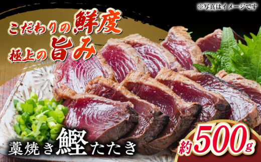 明神水産 藁焼き鰹 (カツオ) たたき 中2節 (約500g) セット 【株式会社 四国健商】 [ATAF047] 438407 - 高知県高知市