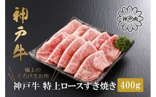 [神戸牛 特上ロース すき焼き(400g)2〜3人前 冷凍 産地直送]牛肉 ステーキ しゃぶしゃぶ 牛丼 バーベキュー BBQ キャンプ 焼肉 和牛 KOBE BEEF 大人気 ふるさと納税 兵庫県 但馬 神戸 香美町 美方 小代 高級部位「ロース」を、贅沢にすき焼き用にスライス致しました。 平山牛舗 神戸牛は松阪牛 近江牛と並ぶ三大銘牛です 80000円 61-12