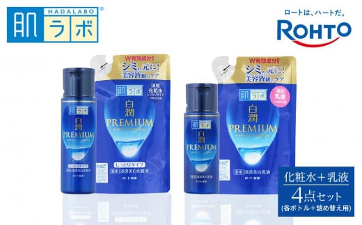 ロート製薬【肌ラボ 白潤プレミアムしっとりタイプ】化粧水＋乳液4点セット（各ボトル＋つめかえ用）