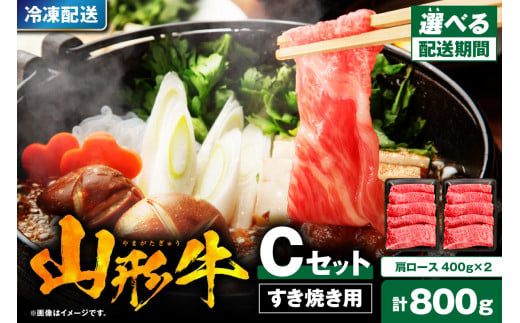 【2025年6月発送】山形牛すき焼き用Cセット(肩ロース400g×2) 肉の工藤提供 hi004-hi023-003-06r 608509 - 山形県東根市