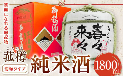 阿波杜氏 喜々来々（変顔タイプ）1800ml 樽酒 司菊酒造株式会社《30日以内に出荷予定（土日祝除く）》日本酒 にほんしゅ SAKE 純米酒 送料無料 きらい お祝い 縁起物 ギフト 徳島県 美馬市 1531411 - 徳島県美馬市