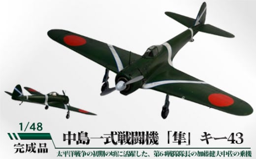 中島一式戦闘機「隼」キー43 1/48 / 模型 完成品 柏木崇男 茨城県