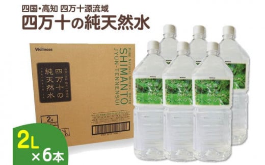 四万十川源流域より採水された 四万十純天然水 【株式会社 四国健商】 [ATAF021] 461849 - 高知県高知市