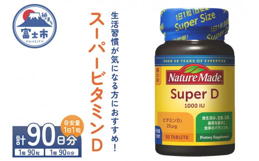 ネイチャーメイド 大塚製薬 スーパービタミンD 90粒 1個 (90日分) 1日1粒 サプリメント ビタミンD 生活習慣 高品質 静岡県 富士市 [sf015-022] 1517985 - 静岡県富士市