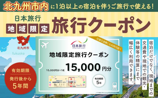 福岡県北九州市 日本旅行 地域限定旅行クーポン 15,000円分 1240607 - 福岡県北九州市