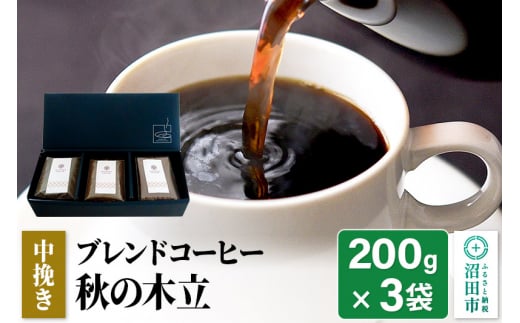 秋季限定 ブレンドコーヒー 中挽き「秋の木立」200g×3袋 土田商店 1155894 - 群馬県沼田市