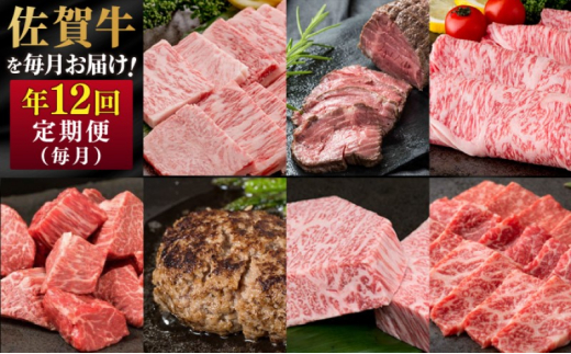 定期便 年12回 佐賀牛が毎月届く定期便！！ 佐賀牛 牛肉 ※配送不可：北海道・沖縄・離島 1512406 - 佐賀県鳥栖市