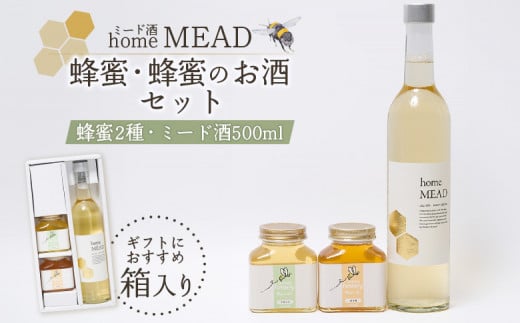 ミード酒（home MEAD)　蜂蜜・蜂蜜のお酒のセット【58002】 1505951 - 福島県南相馬市