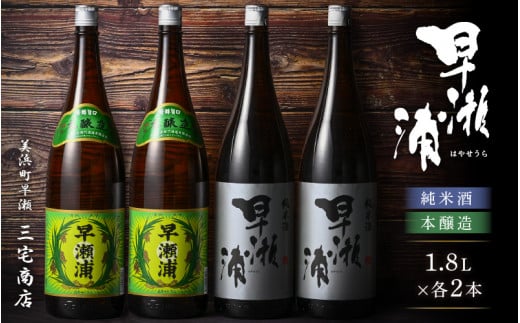 【早瀬浦】本醸造 1800ml × 2本 ＆ 純米酒 1800ml × 2本 セット【飲み比べ 日本酒 地酒 福井 美浜 早瀬 フルーティ 男酒 硬水 ミネラル 希少 ご褒美 家飲み】[m16-c004] 972553 - 福井県美浜町