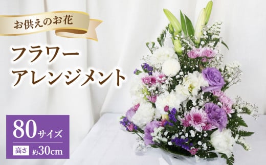 お供えのお花 フラワーアレンジメント 生花 仏壇 お供え お悔み 法要 四十九日 初盆 新盆 お彼岸 月命日 R07014 1510595 - 大分県大分市