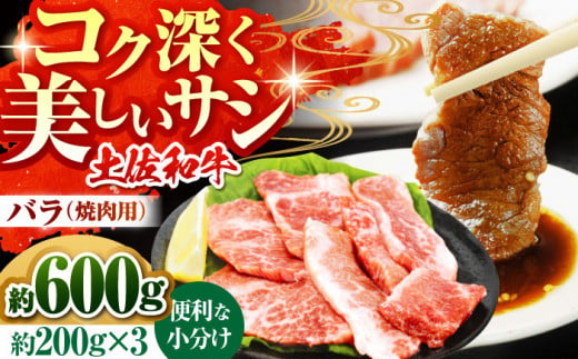 土佐和牛　バラ（焼肉用）約600ｇ（約200g×3）【高知県食肉センター株式会社】 [ATFC002] 1509932 - 高知県高知市