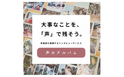 親に”記憶をたどる”対話の時間をプレゼント・幸福感の生まれるインタビューサービス「声のアルバム」【1553352】