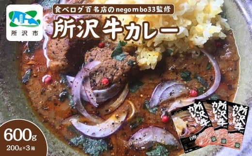 ネゴンボ33監修 所沢牛カレー 200g×3箱セット negombo33 | 埼玉県 所沢市 中辛 カレー スパイシー レトルト レトルトカレー ビーフカレー スパイスカレー 国産 所沢牛 牛肉 見澤牧場 深井醤油 保存食 常備食 防災 備蓄 ギフト 自宅用 化学調味料不使用 ネゴンボ33 1533878 - 埼玉県所沢市