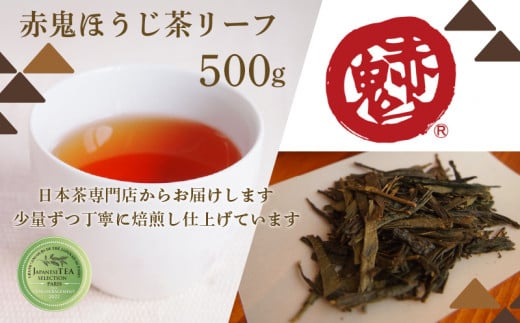 ほうじ茶 リーフ単品 500g1袋  お茶 茶 ほうじ茶 ほうじ茶 葉(リーフ) カフェインレス カフェイン少量 大容量パック お茶パック ティーパック 包装対応 のし対応 福知山市 京都府 1505017 - 京都府京都府庁