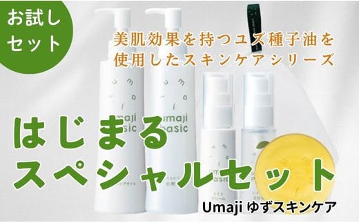  umaji スキンケア はじまるスペシャルセット　 美容 ケア エイジング 美肌 保湿 母の日  ユズ種子油 オーガニック 高知県 馬路村【569】 1123897 - 高知県馬路村