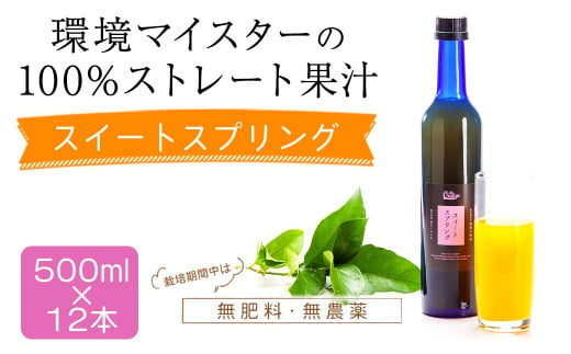 環境マイスターのスイートスプリング 100%ストレート果汁 500ml×12本セット（無肥料／栽培期間中農薬不使用／食品添加物無添加） ストレート 国産 スイートスプリング 柑橘類 果汁 1510980 - 熊本県水俣市