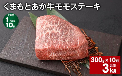 【1ヶ月毎10回定期便】 くまもとあか牛 モモステーキ 計約3kg（約300g✕10回） 牛肉 お肉 和牛 1510845 - 熊本県西原村