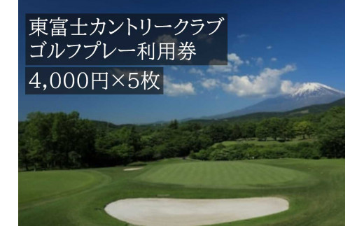 L29東富士カントリークラブ　ゴルフプレー利用券　５枚 735475 - 静岡県小山町