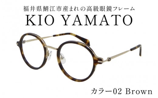 【選べるカラー】福井県鯖江市産まれの高級眼鏡フレーム  02 Brown[J-14901b] /眼鏡 メガネ めがね フレーム 高級 ラウンド チタン おしゃれ 俳優 クラシカル 軽量眼鏡 KIO YAMATO 福井県鯖江市 1518396 - 福井県鯖江市