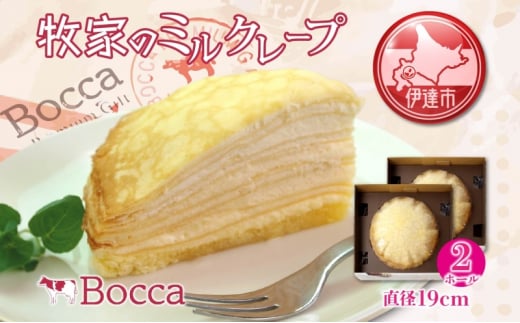 [№5525-1046]北海道 牧家 Bocca ミルクレープ 2個 ホール ケーキ 生クリーム カスタード クレープ 濃厚 しっとり 生乳 ミルク スポンジ  デザート スイーツ ギフト 贈り物 冷凍 送料無料 1512290 - 北海道伊達市