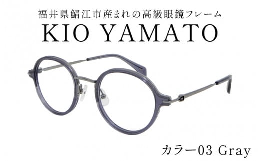 【選べるカラー】福井県鯖江市産まれの高級眼鏡フレーム  03 Gray[J-14901c] /眼鏡 メガネ めがね フレーム 高級 ラウンド チタン おしゃれ 俳優 クラシカル 軽量眼鏡 KIO YAMATO 福井県鯖江市 1518397 - 福井県鯖江市