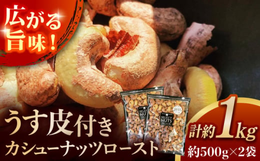 オトナ塩味が大人気!新たな味覚の扉を開く「うす皮付カシューナッツロースト 」約500g ×2袋 【あぜち食品】 [ATCC010] 845813 - 高知県高知市