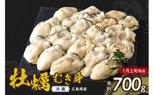 【2026年1月上旬発送】高田水産 生かき むき身 700g  ku010-001-01-1-25 2153795 - 広島県呉市