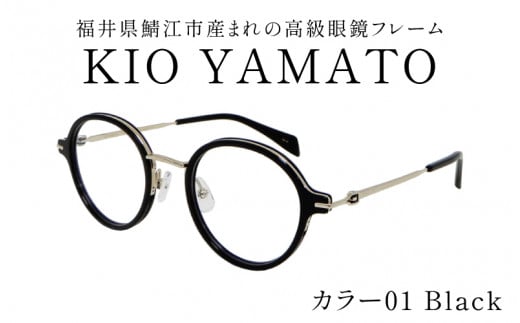 【選べるカラー】福井県鯖江市産まれの高級眼鏡フレーム  01 Black[J-14901a] /眼鏡 メガネ めがね フレーム 高級 ラウンド チタン おしゃれ 俳優 クラシカル 軽量眼鏡 KIO YAMATO 福井県鯖江市 1518395 - 福井県鯖江市