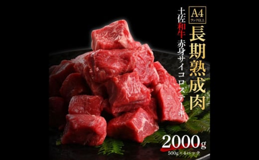 エイジング工法 熟成肉 土佐和牛 特選赤身 サイコロステーキ 約2kg 冷凍 (約500g×4) 【株式会社LATERAL】 [ATAY033] 1093331 - 高知県高知市