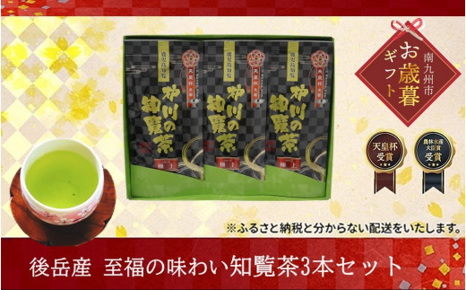 006-10-1 【お歳暮に】後岳産 至福の味わい知覧茶3本セット 1521117 - 鹿児島県南九州市