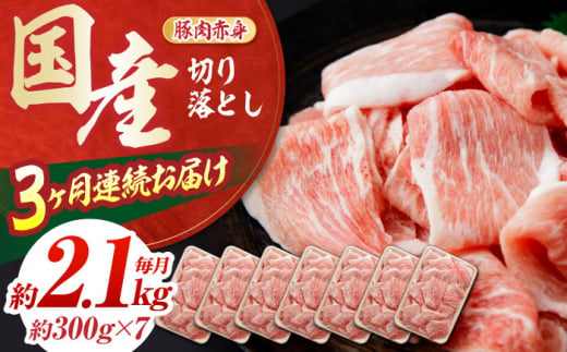 【3回定期便】豚肉 切り落とし (3ヵ月) 総計約6.3kg 国産 切落し 豚丼 豚汁 【(有)山重食肉】[ATAP092] 1093385 - 高知県高知市