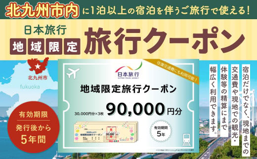 福岡県北九州市 日本旅行 地域限定旅行クーポン 90,000円分 1240610 - 福岡県北九州市