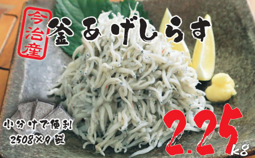 【数量限定】10ノットしらす　2.25キロ　たっぷり　満足　釜揚げ　今治産　宮窪産　家庭用　しらす　シラス　小分け　個包装　冷凍　しらす丼　シラス丼　今治市【V002270KG2】 1530165 - 愛媛県今治市