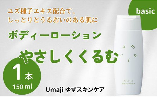 umaji スキンケア ボディローションやさしくくるむ　150ml×1本　 美容 ケア エイジング 美肌 保湿 母の日  ユズ種子油 オーガニック 高知県 馬路村【561】 1123890 - 高知県馬路村