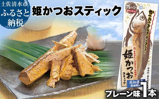 姫かつおスティック 1本 （プレーン味） おつまみ おかず かつお 鰹 スティック プロテイン バー 保存食 スポーツ 筋トレ タンパク質 ダイエット 災害備蓄 そのまま丸かじり！【R01108】 1367968 - 高知県土佐清水市