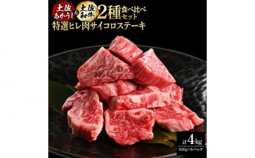 熟成肉 土佐あかうし 土佐和牛2種食べ比べ 特選ヒレ肉サイコロステーキ 約4kg (約500g×各4) 【株式会社LATERAL】 [ATAY100] 1351333 - 高知県高知市