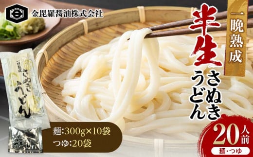 極旨！一晩熟成半生さぬきうどん 300g×10袋、つゆ20袋 F5J-163 1542453 - 香川県琴平町