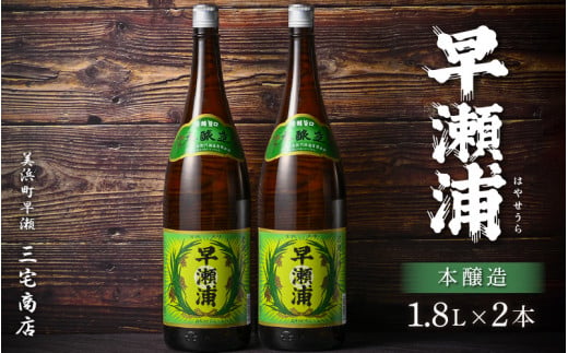 本醸造 1800ml × 2本 セット(のし無し)【日本酒 地酒 福井 美浜 早瀬 フルーティ 男酒 硬水 ミネラル 希少 ご褒美 家飲み】[m16-a016] 927514 - 福井県美浜町