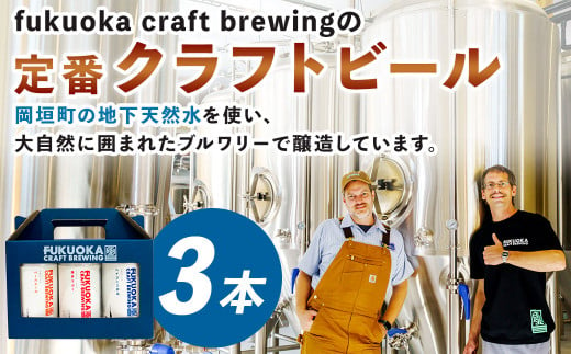 定番3種 クラフトビール3本セット クラフト ビール 飲み比べ ギフト 家飲み 宅飲み 福岡県 岡垣町