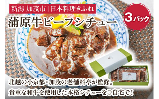 老舗・日本料理きふねの『蒲原牛ビーフシチュー』《1袋400g×3》 肉 牛肉 和牛 蒲原牛 ビーフシチュー レトルト 料亭の味 シチュー 惣菜 洋食 時短 加茂市 日本料理きふね 1511036 - 新潟県加茂市