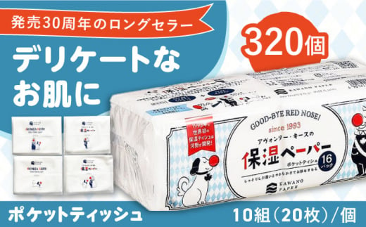 保湿ペーパー アヴォンリー キース ポケットティッシュ 10組 (20枚) 計320個 【河野製紙株式会社】[ATAJ002] 453155 - 高知県高知市