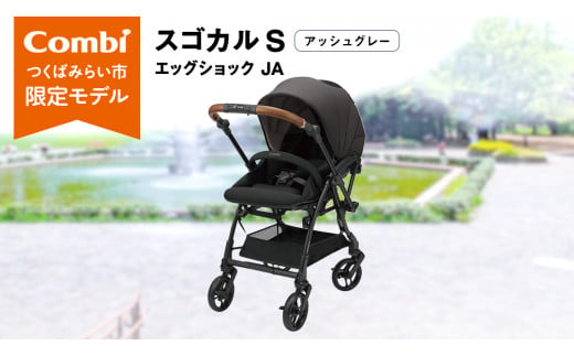 【 コンビ 】スゴカル S エッグショック JA（アッシュグレー）119354 ベビーカー a型 軽量 コンパクト