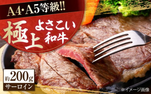 高知県産 よさこい和牛 サーロインステーキ用 約200g×1枚 牛肉 国産 サーロイン ステーキ 焼肉 【(有)山重食肉】 [ATAP011] 878465 - 高知県高知市