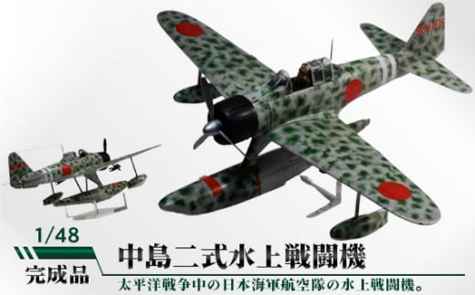 中島二式水上戦闘機 1/48 / 模型 完成品 柏木崇男 茨城県