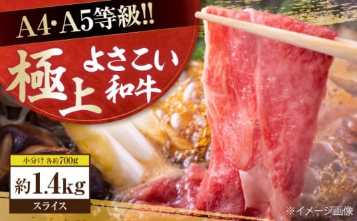 高知県産 よさこい和牛 すきやき用 約700g×2 総計約1.4kg 牛肉 すきやき 国産 肉 A4 A5 薄切り スライス 【(有)山重食肉】 [ATAP058] 878516 - 高知県高知市